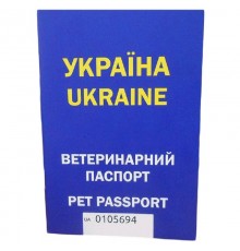 Паспорт ветеринарный с индивидуальным номером универсальный синий Украина
