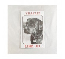 Табличка ПЕСиК Внимание! Злой пёс МТ-108