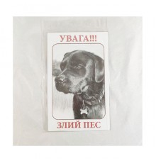 Попереджувальна Табличка Песік Увага! Злий пес МТ-108