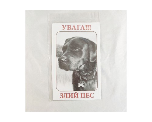 Табличка ПЕСиК Внимание! Злой пёс МТ-108