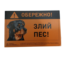 Табл. ОБЕРЕЖНО ЗЛИЙ ПЕС  ротвейлер полноцветн. Collar / 5297