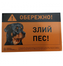 Табл. ОБЕРЕЖНО ЗЛИЙ ПЕС  ротвейлер полноцветн. Collar / 5297