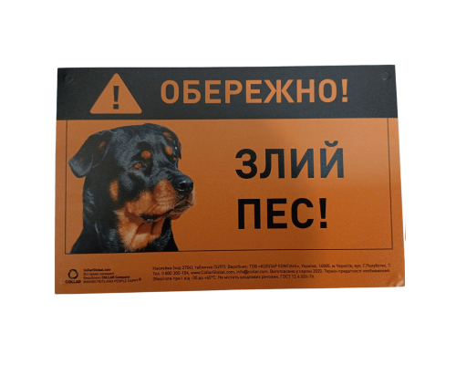 Табл. ОБЕРЕЖНО ЗЛИЙ ПЕС  ротвейлер полноцветн. Collar / 5297