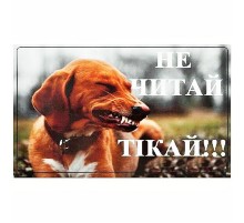 Табличка МТ-112 Не читай тікай ПЕСиК
