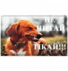 Табличка МТ-112 Не читай тікай ПЕСиК