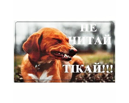 Табличка МТ-112 Не читай тікай ПЕСиК