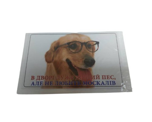 Обережно! Злий собака, злі хазяї, злі діти, злі всі вівчарка МТ-101