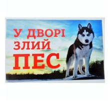 Табличка МТ-114 У дворі злий пес хаскі Украина