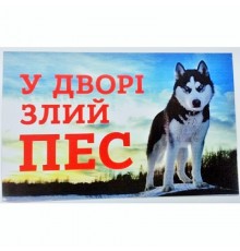 Табличка у дворi злий пес хаскi МТ-114