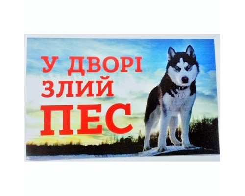 Табличка МТ-114 У дворі злий пес хаскі Украина