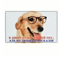 Табличка МТ-119 Добрий пес але не любить москалів лабрадор 20*12 см Украина