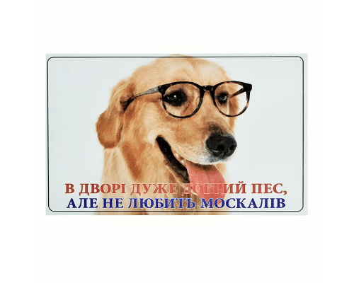 Табличка МТ-119 Добрий пес але не любить москалів лабрадор 20*12 см Украина