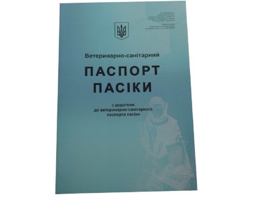 Паспорт пасеки ветеринарно-санитарный АВВ-100
