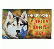 Табличка МТ-116 Осторожно! Во дворе злой пес хаски Украина