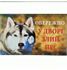 Табличка Обережно! У дворі злий пес   МТ-116 Хаскі