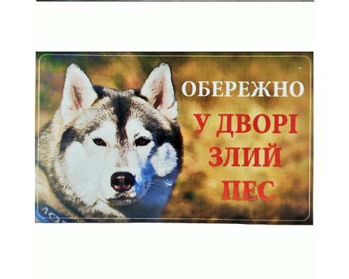 Табличка МТ-116 Осторожно! Во дворе злой пес хаски Украина