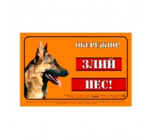 Табличка ОБЕРЕЖНО! Злий ПЕС Collar метал німецька вівчарка 5295