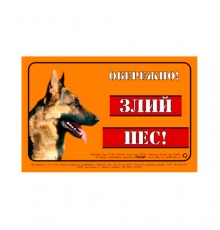 Табличка ОБЕРЕЖНО! ЗЛИЙ ПЕС  Collar металл немецкая овчарка 5295