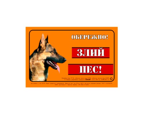 Табличка ОБЕРЕЖНО! Злий ПЕС Collar метал німецька вівчарка 5295