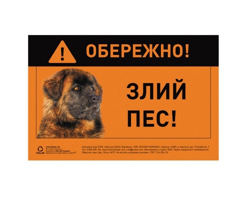 Табличка ОБЕРЕЖНО! Злий ПЕС! Collar метал кавказька вівчарка 5296
