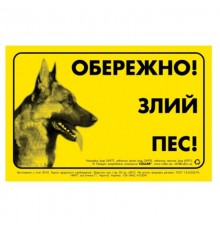 Табличка ОБЕРЕЖНО! Злий ПЕС! Collar метал німецька вівчарка 0699
