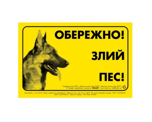 Табличка ОБЕРЕЖНО! Злий ПЕС! Collar метал німецька вівчарка 0699
