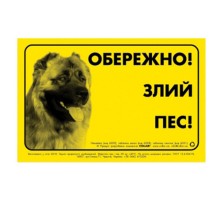 Табличка предупреждающая ОБЕРЕЖНО! ЗЛИЙ ПЕС!  металл Collar 6028