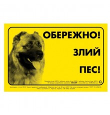 Табличка ОБЕРЕЖНО! Злий ПЕС! Collar метал Кавказька вівчарка 6028