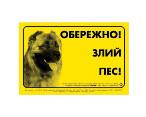 Табличка предупреждающая ОБЕРЕЖНО! ЗЛИЙ ПЕС!  металл Collar 6028