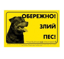 Табличка предупреждающая ОБЕРЕЖНО! ЗЛИЙ ПЕС!  металл Collar 4685