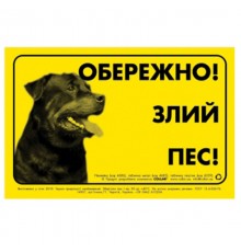 Табл. ОБЕРЕЖНО! Злий ПЕС! Collar метал ротвейлер / 4685