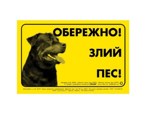 Табл. ОБЕРЕЖНО! Злий ПЕС! Collar метал ротвейлер / 4685