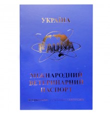 Паспорт ветеринарний міжнародний синій Фауна