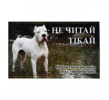 Табличка ПЕСиК "Не читай, тікай"  МТ-120