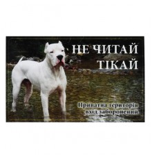 Табличка ПЕСиК "Не читай, тікай"  МТ-120