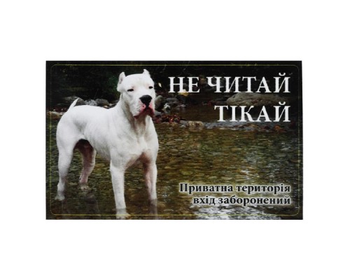 Табличка ПЕСиК "Не читай, тікай"  МТ-120