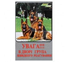 Табличка "Внимание! Во дворе группа Быстрого реагирования!" МТ-107 ПЕСиК