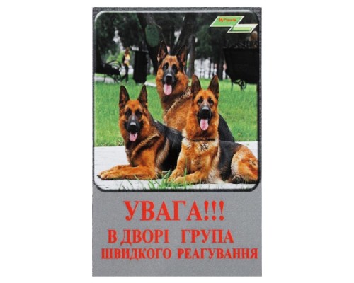 Табличка "Увага! В дворі група Швидкого реагування!" МТ-107 ПЕСиК
