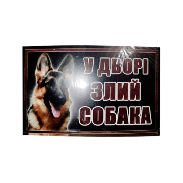 Табличка У дворi злий собака німецька вівчарка МТ-135