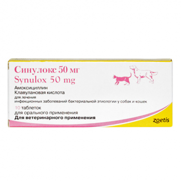 Синулокс 50 мг таблетки №10  Zoetis